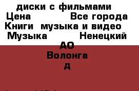 DVD диски с фильмами › Цена ­ 1 499 - Все города Книги, музыка и видео » Музыка, CD   . Ненецкий АО,Волонга д.